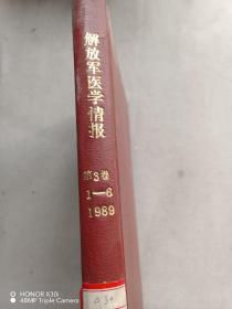 解放军军医情报    1989年  1-6