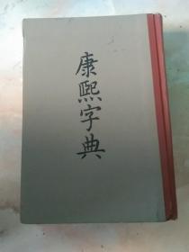 康熙字典(合订夲)