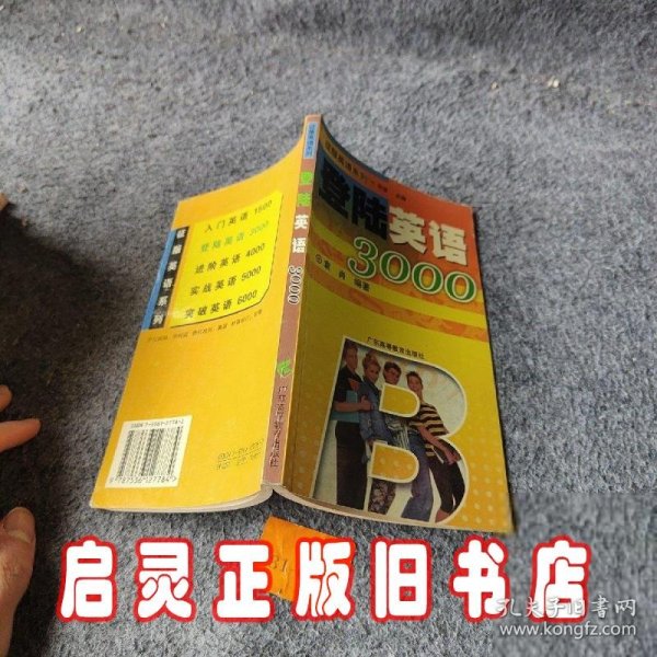 登陆英语3000/征服英语系列