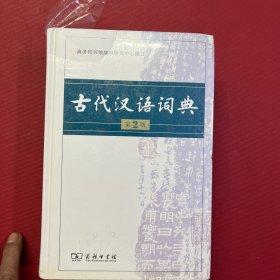 古代汉语词典（第2版）