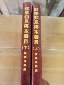 目录学名著《郘亭知见传本书目》（莫友芝的藏书书目），大32开精装2厚册全，1984年6月文海初版