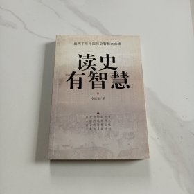 读史有智慧（上下）