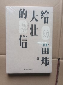 给大壮的信（苗炜著）