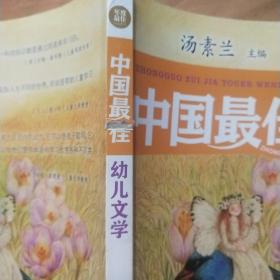 年度最佳作品系列:中国最佳幼儿文学