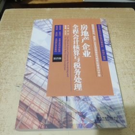 房地产企业全程会计核算与税务处理（第四版）