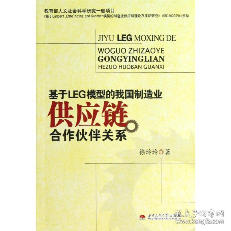 新华正版 基于LEG模型的我国制造业供应链合作伙伴关系 徐玲玲 9787564320232 西南交通大学出版社