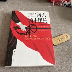 （林少华签名）刺杀骑士团长 第1部 显形理念篇