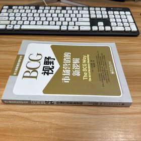 BCG视野：-市场营销的新逻辑