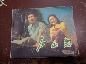 《庐山恋》电影连环画册。