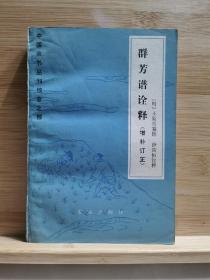 群芳谱诠释（增补订正）一版一印3650册