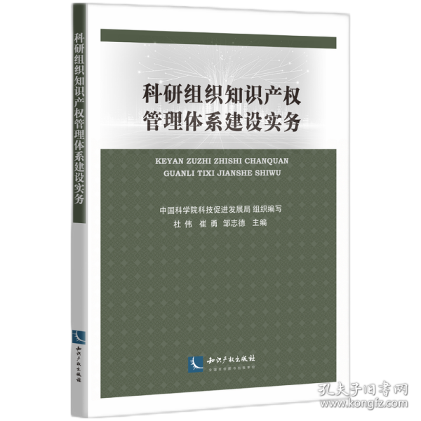 科研组织知识产权管理体系建设实务