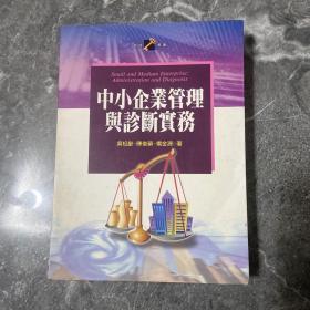 中小企业管理与诊断实务