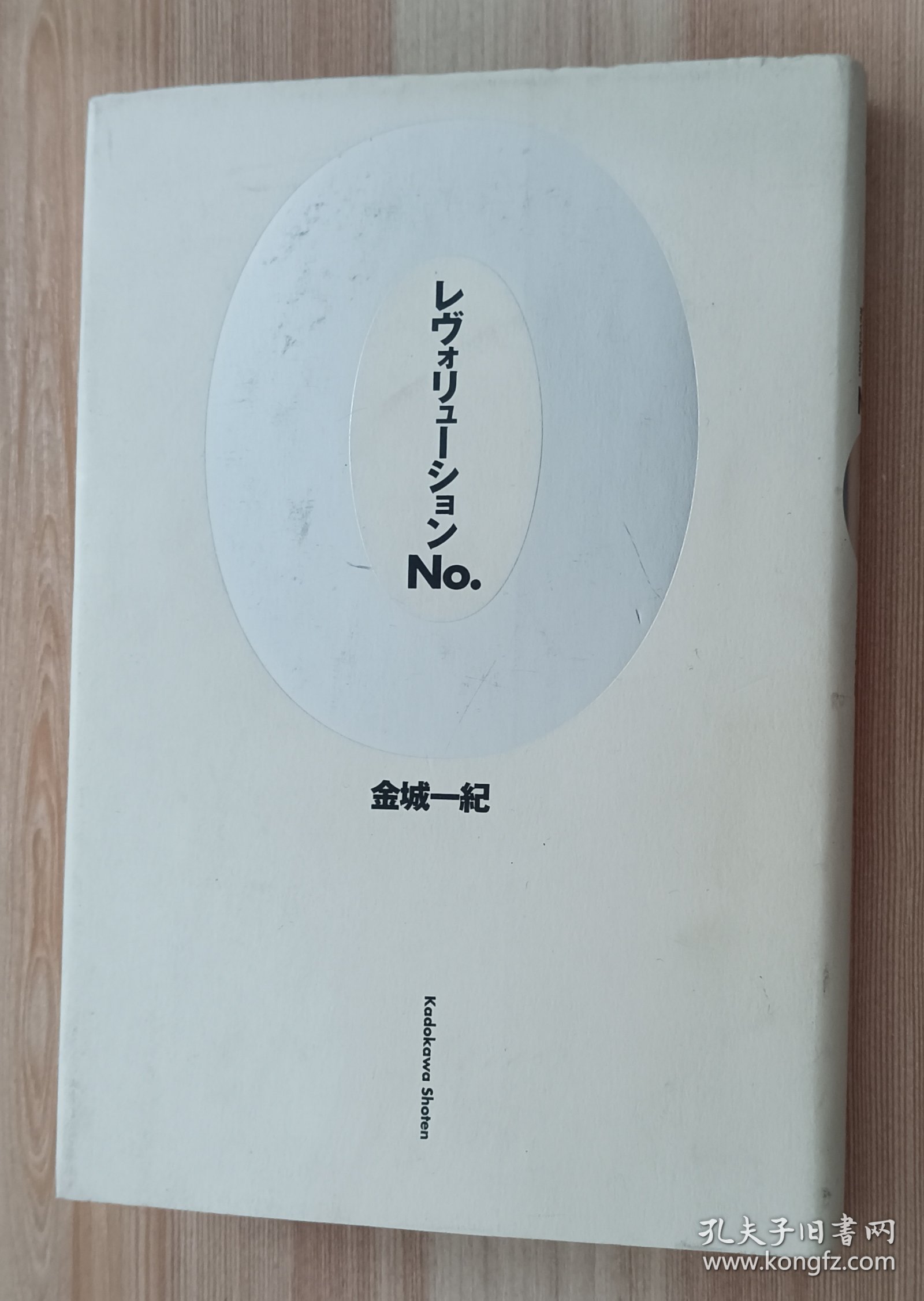 日文书 レヴォリューションＮｏ．０ 単行本 金城一紀 (著)