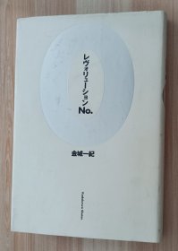 日文书 レヴォリューションＮｏ．０ 単行本 金城一纪 (著)