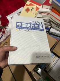 中国统计年鉴2023  附光盘  十品未拆封膜  有现货