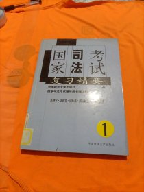 国家司法考试复习精要.第一册.法理学·法制史·国际法·国际私法·国际经济法