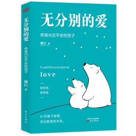 無分別的愛:養(yǎng)育內(nèi)在平安的孩子 巨 方出版社 9787520720359 全新正版