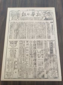 新华日报1940年10月15日制裁野兽杀人的罪行为反轰炸大会而作进犯宣城日寇溃退攻克马当大军向彭泽挺近皖南新四军青弋江畔光荣战绩，反轰炸是反侵略的具体化和尖锐化广德我军告捷中国二十年前的航空建设运动纪念鲁迅逝世四周年褒扬格敦恪典香港韶关正式开航 六