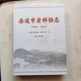 南通市老科协志(1982一2022)