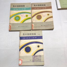 高中物理精编第一、二、三册（全3册）