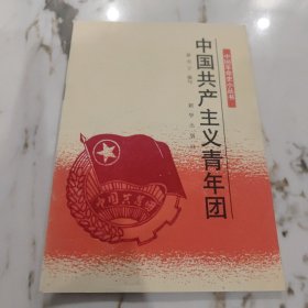 中国共产主义青年团