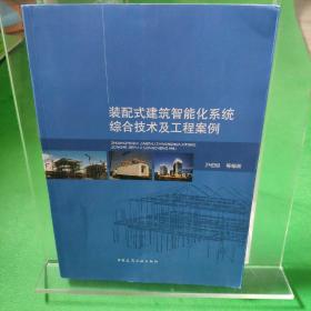 装配式建筑智能化系统综合技术及工程案例