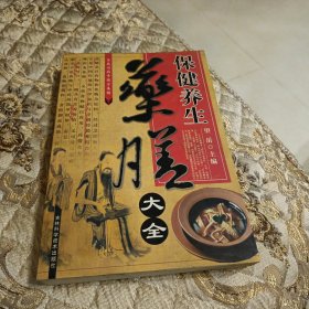 保健养生药膳大全