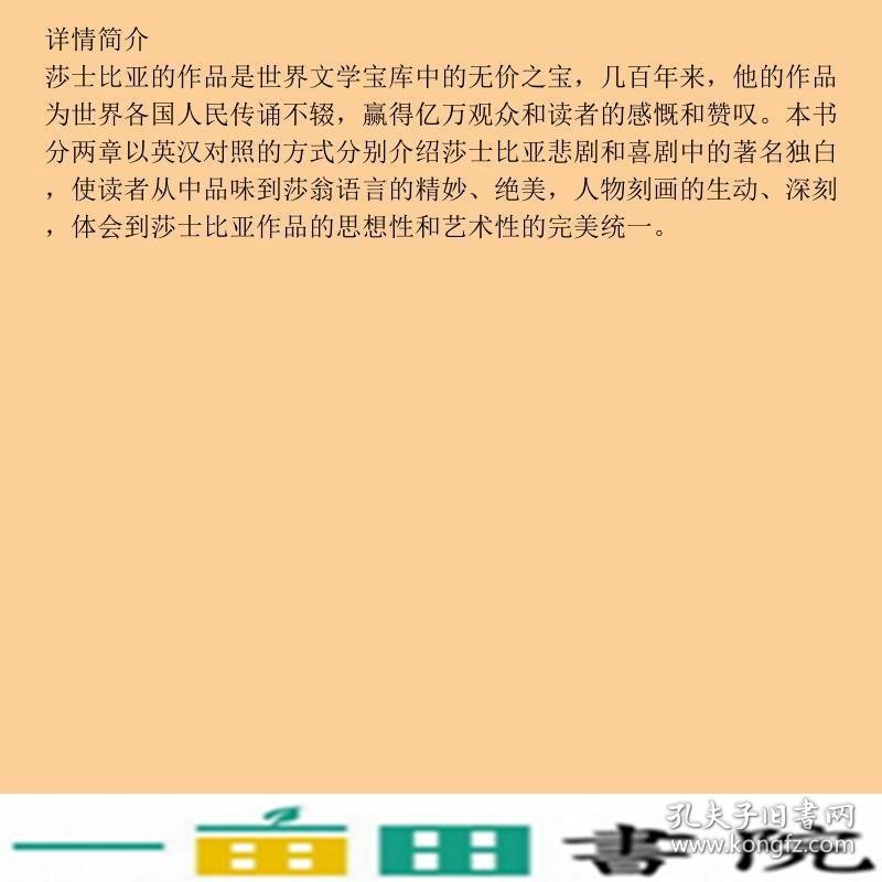 莎士比亚悲喜剧独白欣赏莎士比亚赵友斌电子科技大学出9787811145243