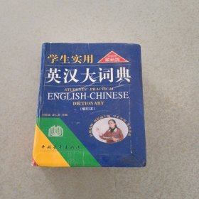 學(xué)生實(shí)用英漢大詞典