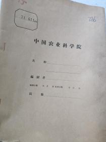 农科院藏书16开《抚松科技》1971年8月创刊号，附语录