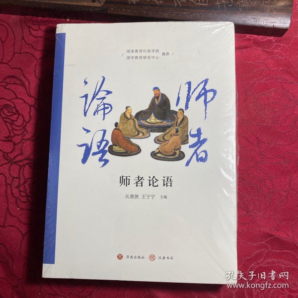 师者论语