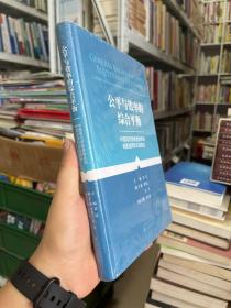 公平与效率的综合平衡--中国养老金体系的制度选择和实践路径