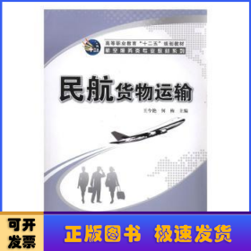 民航货物运输/高等职业教育“十二五”规划教材·航空服务类专业教材系列