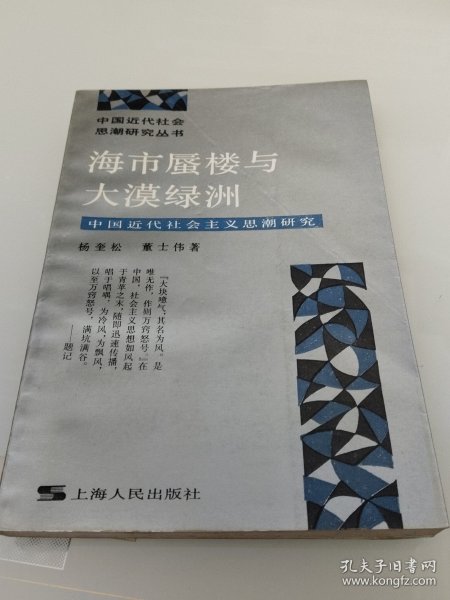 海市蜃楼与大漠绿洲：中国近代社会主义思潮研