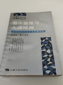 海市蜃楼与大漠绿洲：中国近代社会主义思潮研