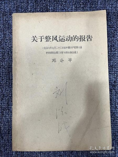 关于整风运动报告1957年 一版一印