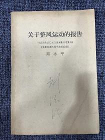 关于整风运动报告1957年 一版一印