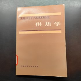 供热学
