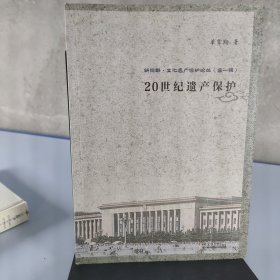 新视野·文化遗产保护论丛（第一辑）：20世纪遗产保护