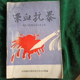 《喋血抗暴》 朝阳喀左人民革命史