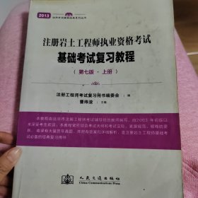 注册岩土工程师执业资格考试基础考试复习教程（第七版）