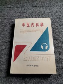 中医内科学