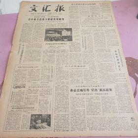 生日报 文汇报 1980年5月10日（4开四版）学了五中全会精神，建设四化信心更足。机械学院昨纪念建院二十周年。务必正确引导，切忌高压政策。共产党人的典范。关于今年高校和中专招生工作，国务院批准教育部规定和意见。需要建立社会主义道德规范。创作更多优秀影片，满足人民需要。国际激光会议宣读一批重要论文