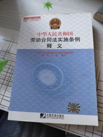 劳动人事部门企业学习培训工作指定教材：中华人民共和国劳动合同法实施条例释义