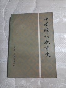 中国现代教育史