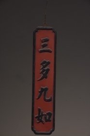 典藏楠木吉祥小挂匾三多九如