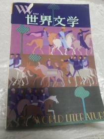 世界文学（双月刊 2000年第3期）