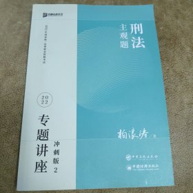 方圆众合教育 2022年国家统一法律职业资格考试 刑法主观题 专题讲座冲刺版 2
