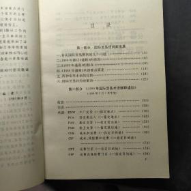 国际贸易惯例新发展:1990年国际贸易术语解释通则