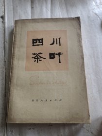 四川茶叶
